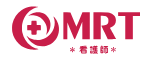 MRT看護師
